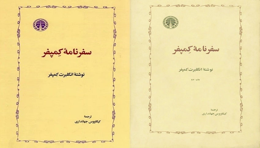 کتاب سفرنامه کِمپفر «سفر به ایران صفوی»-پیک چاپار